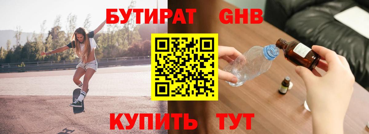 БУТИРАТ жидкий экстази Стерлитамак