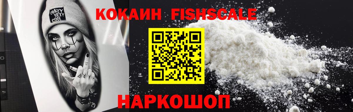 COCAIN Fish Scale  COCAIN Боливия  КОКАИН  Стерлитамак 